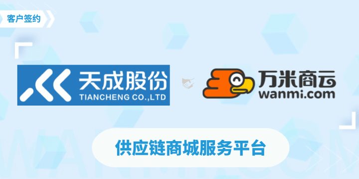 签约喜报 | 万米商云签约云南天成股份,搭建供应链商城,为县域赋能!