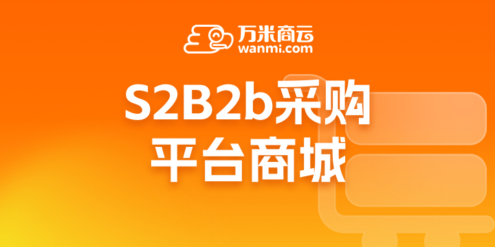 S2B2b产业电商系统