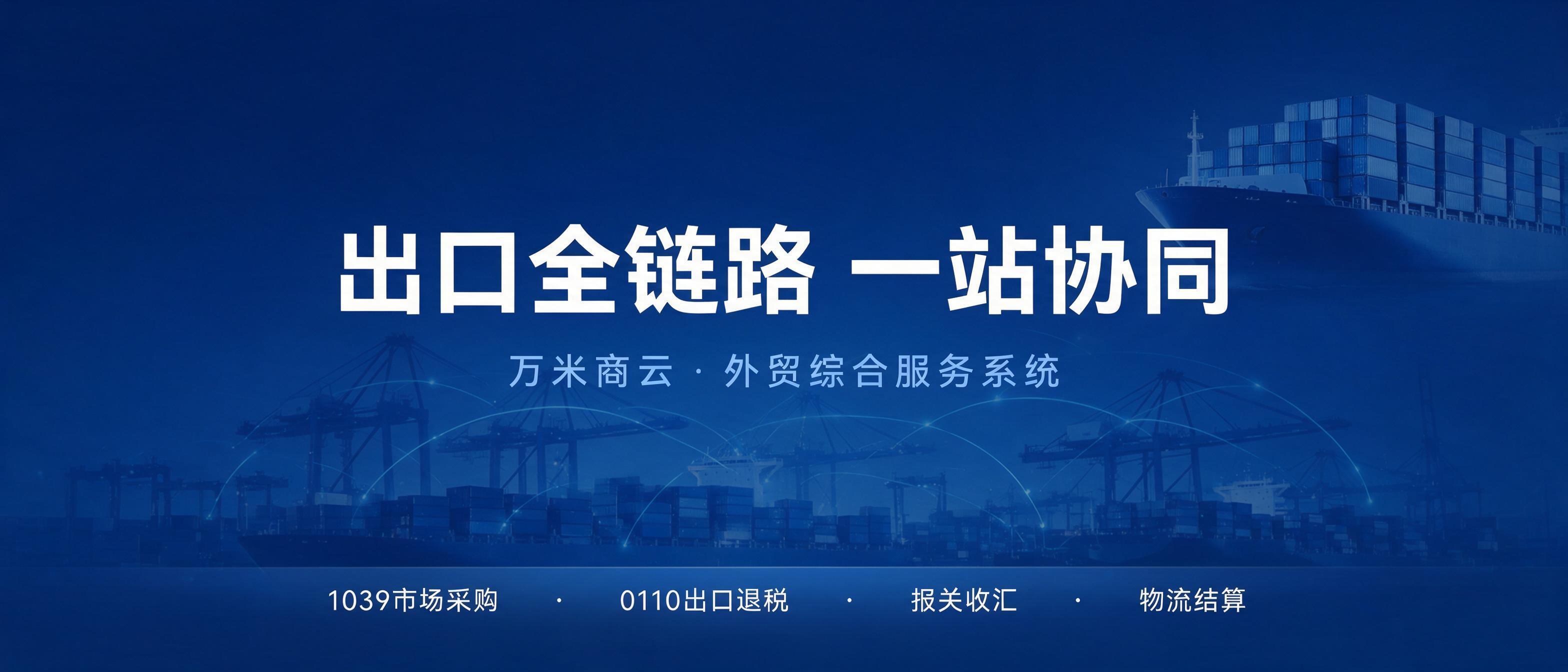 外贸综合服务平台系统