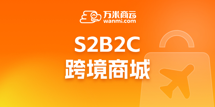 SBC跨境商城