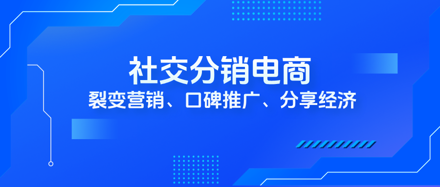 社交分销解决方案
