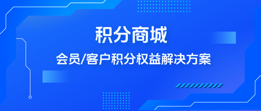 积分商城