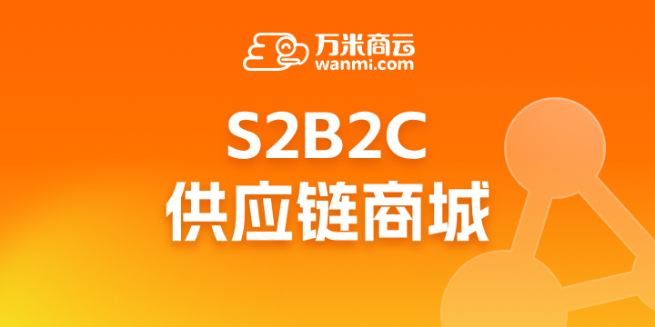S2B2C商城