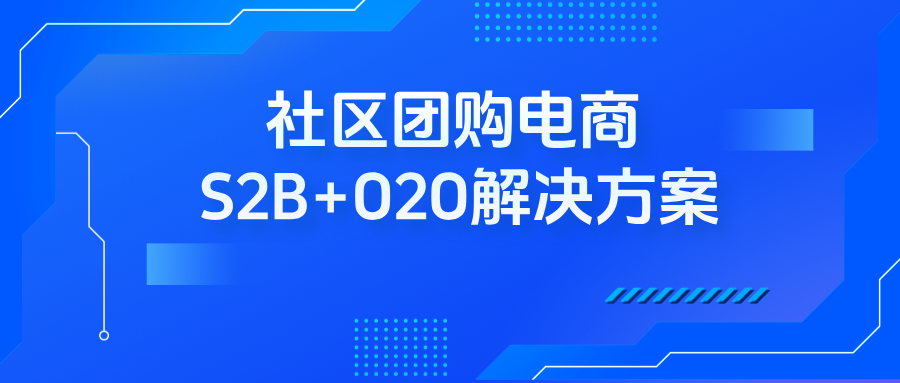 社区团购电商S2B+O2O解决方案