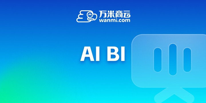 BI系统
