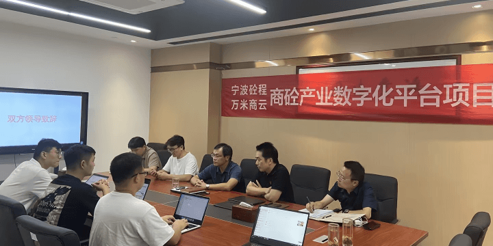 项目启动会 | 万米商云助力宁波砼程打造产业生态数字化平台,推动产业数字化升级