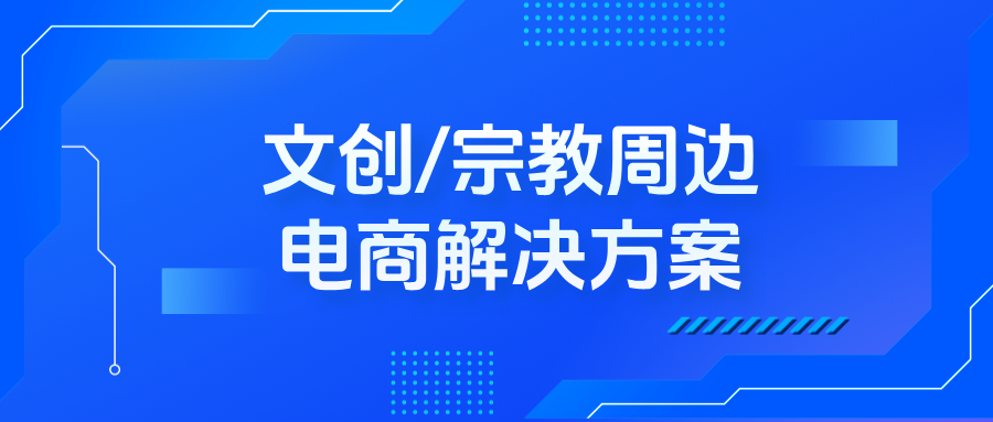 文创/宗教周边产品电商解决方案