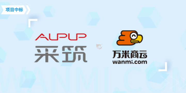 中标喜报 | 万米商云成功中标采筑福利商城搭建项目
