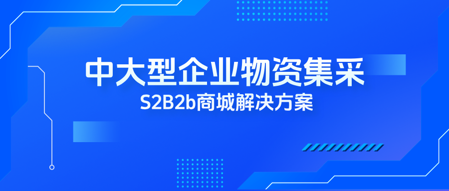 中大型企业物资集采商城