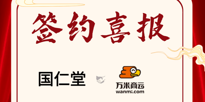 签约喜报 | 万米商云为国仁堂中医馆打造会员积分商城平台
