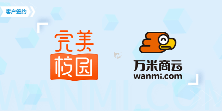 签约 | 万米携手完美校园,共筑智慧校园新生态