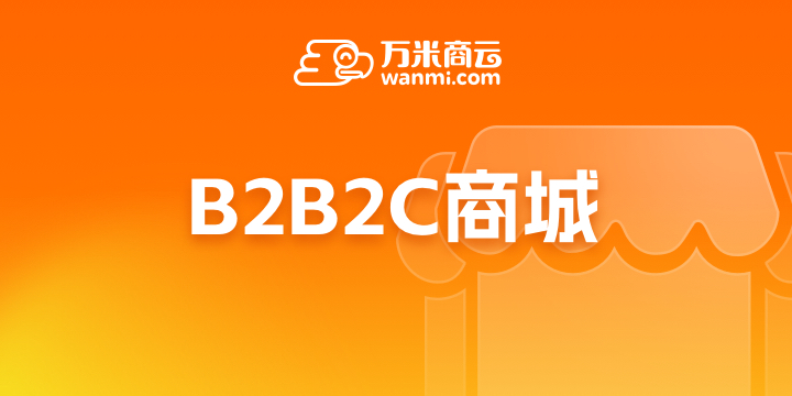 B2B2C商城(京东型)