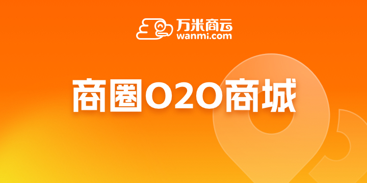 商圈O2O商城(美团型)