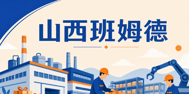 山西班姆德 · 面向客户企业的福利商城