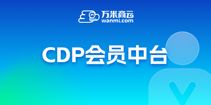CDP大会员中台